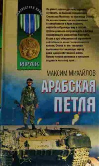 Книга Михайлов М. Арабская петля, 11-13504, Баград.рф